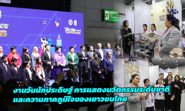 กรุงเทพฯ  สำนักงานการวิจัยแห่งชาติ จัดงานวันนักประดิษฐ์ การแสดงนวัตกรรมระดับชาติและความภาคภูมิใจของเยาวชนไทย